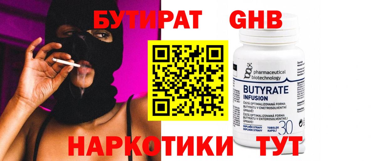 Бутират 1.4BDO Астрахань